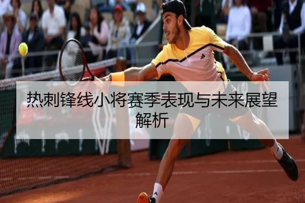 热刺锋线小将赛季表现与未来展望解析