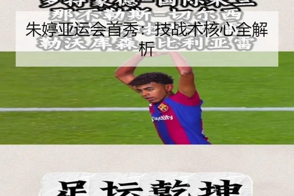 朱婷亚运会首秀：技战术核心全解析